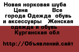 Новая норковая шуба  › Цена ­ 30 000 - Все города Одежда, обувь и аксессуары » Женская одежда и обувь   . Курганская обл.